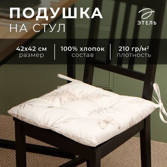 Сидушка Этель &quot;Flower herbarium&quot; 42х42 см, 100% хл, репс 210г/м2