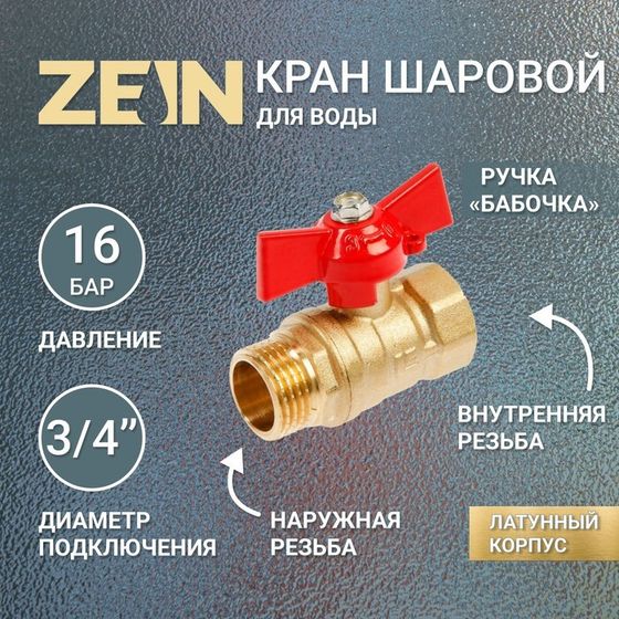 Кран шаровой ZEIN, внутренняя/наружная резьба 3/4&quot;, бабочка