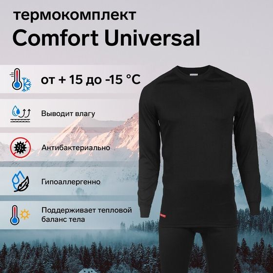 Комплект термобелья Сomfort Universal (2 слоя), размер 46, рост 170-176