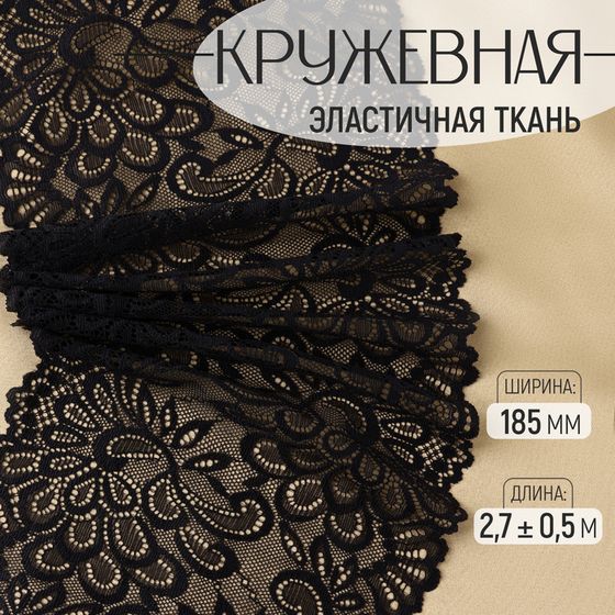 Кружевная эластичная ткань, 185 мм × 2,7 ± 0,5 м, цвет чёрный