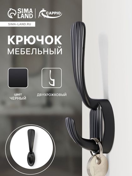 Крючок мебельный CAPPIO SEA, двухрожковый, цинк, цвет черный