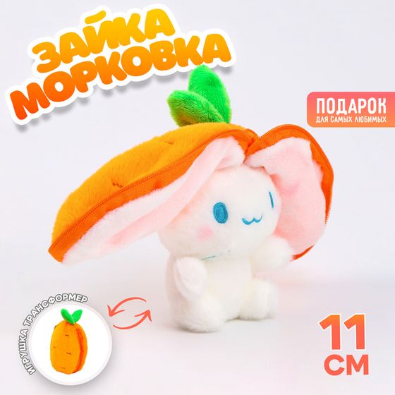 Брелок детский «Зайка-морковка», мягкая игрушка, 11 см