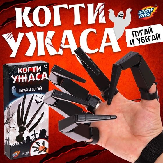 Игрушка «Когти ужаса»