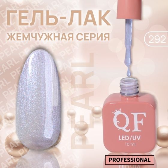 Гель лак для ногтей, жемчужный, 3-х фазный, 10 мл, LED/UV, цвет фиолетовый (292)
