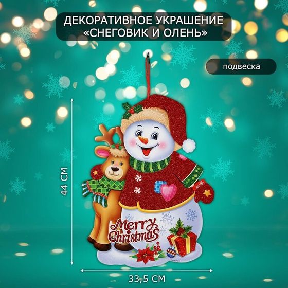 Новогоднее украшение настенное «Снеговик и Олень», подвеска, 44х33,5 см