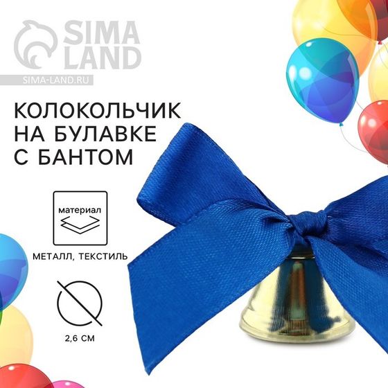 Колокольчик на булавке с бантом на выпускной, синий, d = 2,6 см