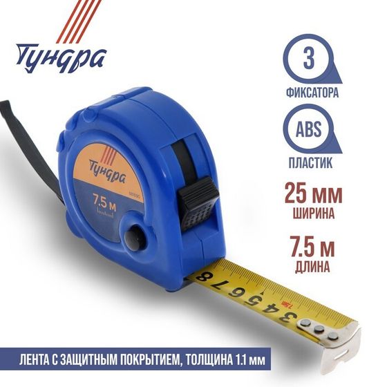 Рулетка ТУНДРА, пластиковый корпус, 3 фиксатора, 7.5 м х 25 мм