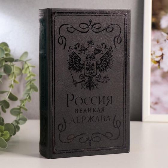 Сейф-книга дерево кожзам &quot;Россия - великая держава&quot; тиснение 21х13х5 см