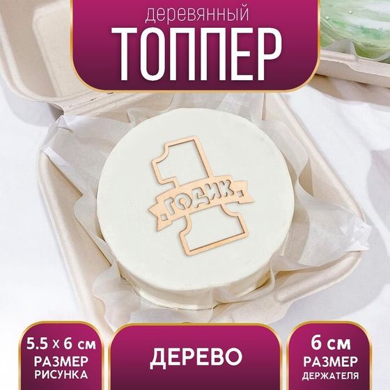 Топпер для торта «1 Годик», деревянный, 55х60