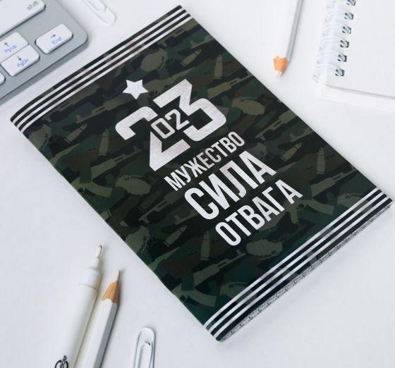 !09 Блокнот А6 (набор 4 штуки) «23.02 Мужество, сила, отвага»