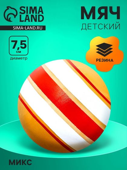Мяч резиновый, диаметр 75 мм, цвета МИКС