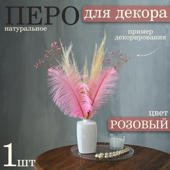 Перо для декора 1 шт., размер — 25-30 см, цвет розовый