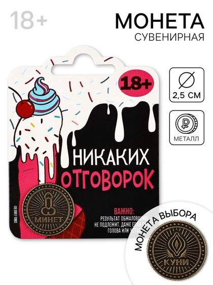 Монета «Никаких отговорок» 18+, диам. 2.5 см