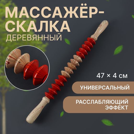 Массажёр «Скалка», универсальный, 47 × 4 см, деревянный