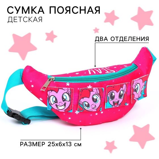 Сумка поясная детская для девочки &quot;Пони&quot;, 25х13х6 см, My Little Pony