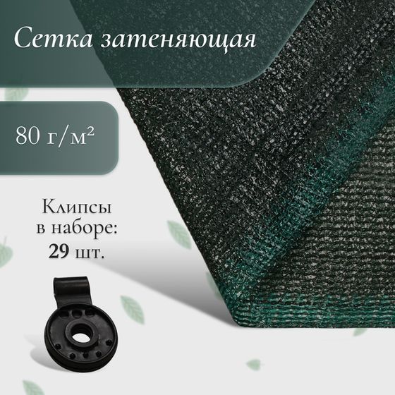 Сетка затеняющая, 10 × 4 м, плотность 80 г/м², зелёная, в наборе 29 клипс