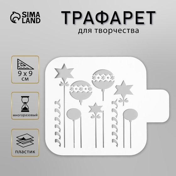 Пластиковый трафарет для творчества «Ёлочные игрушки», шаблон, 9×9 см