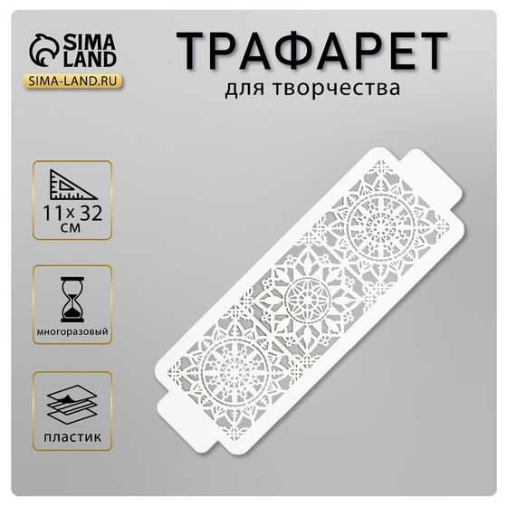 Пластиковый трафарет-бордюр для творчества «Узоры», шаблон, 11×32 см