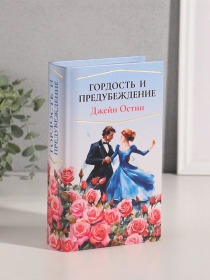 Шкатулка книга-сейф «Джейн Остин. Гордость и предубеждение», дерево, искусственная кожа, тиснение, 21×13×5 см