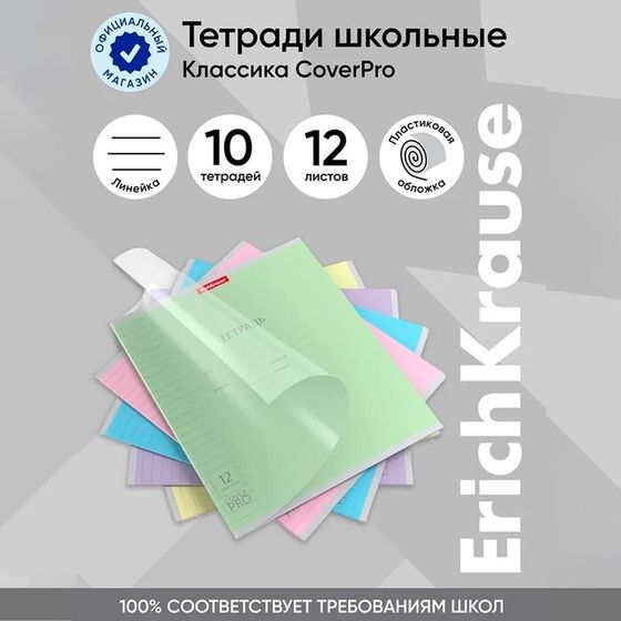 Тетрадь 12 листов в линейку, ErichKrause &quot; Классика CoverPrо &quot;, пластиковая обложка, блок офсет 100% белизна, МИКС