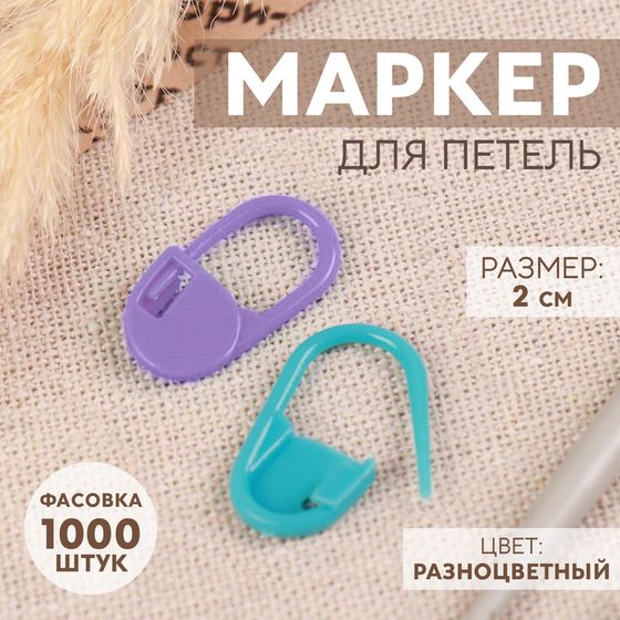 Маркер для петель, цвет разноцветный, цена за 1 штуку