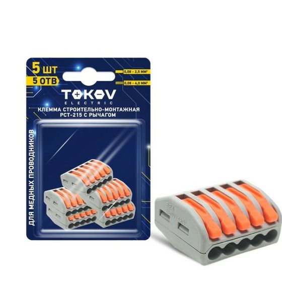 Клемма строй-монтажная TOKOV ELECTRIC, с рычагом, СМК  222-415, PCT-215, 5-провод, (блист.5шт)