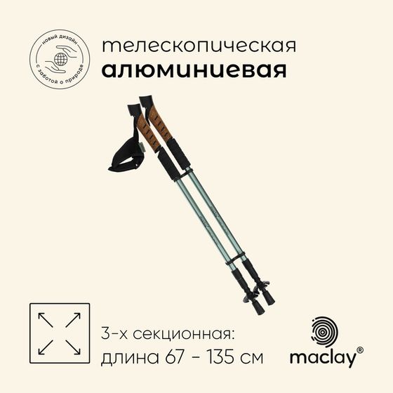 Палки треккинговые maclay Alu 100, телескопические, 2 шт.