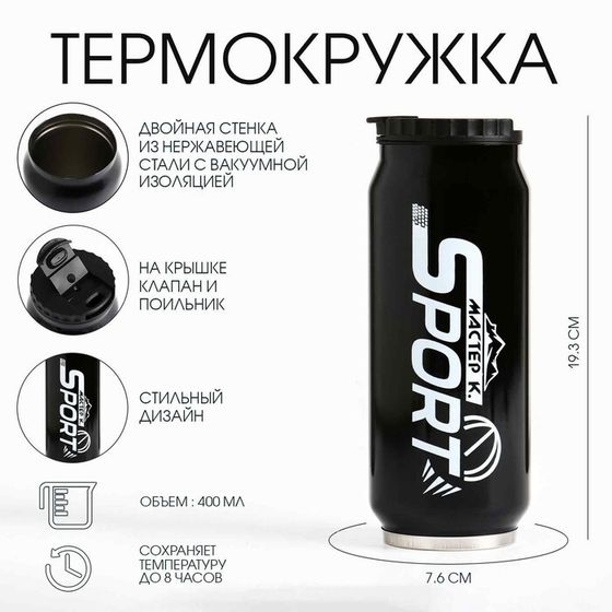 Термокружка, 400 мл, Sport, сохраняет тепло 8 ч, 7.6×19.3 см