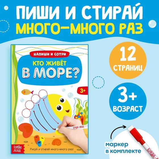 Многоразовая книжка с маркером «Кто живёт в море», 12 стр.