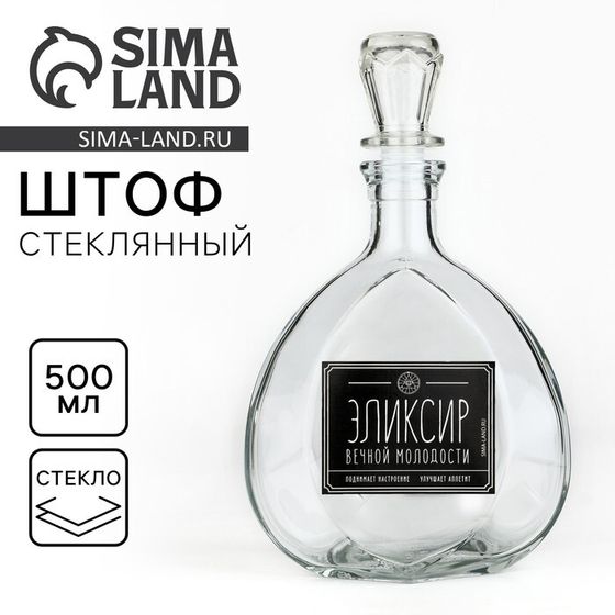 Штоф стеклянный Дорого внимание «Эликсир вечной молодости», 500 мл