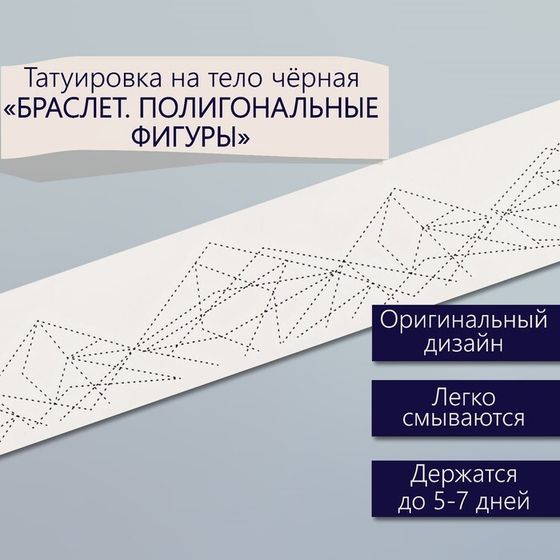Татуировка на тело чёрная &quot;Браслет. Полигональные фигуры&quot; 20х3 см