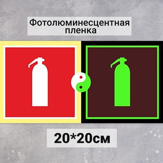 Табличка Огнетушитель «Фотолюминесцентная основа» 200×200