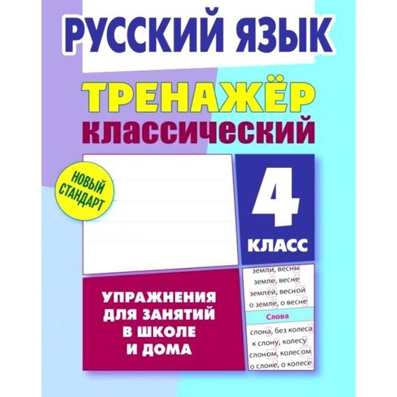 Русский язык. Упражнения для занятий в школе и дома. 4 класс. Карпович А.