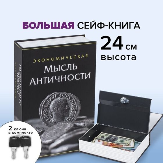 Сейф-книга &quot;Экономическая мысль античности&quot;, 5,5х15,5х24 см, ключевой замок