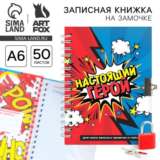 Записная книжка на замочке А6, 50 листов «Настоящий герой»