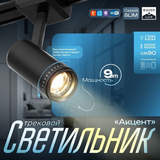Светильник трековый SLIM &quot;Акцент&quot; LED 9Вт 3000K-6000К 48V CRI90 черный 6х6х18,8см