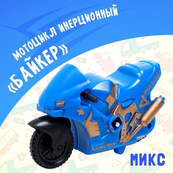 Мотоцикл инерционный «Байкер», МИКС