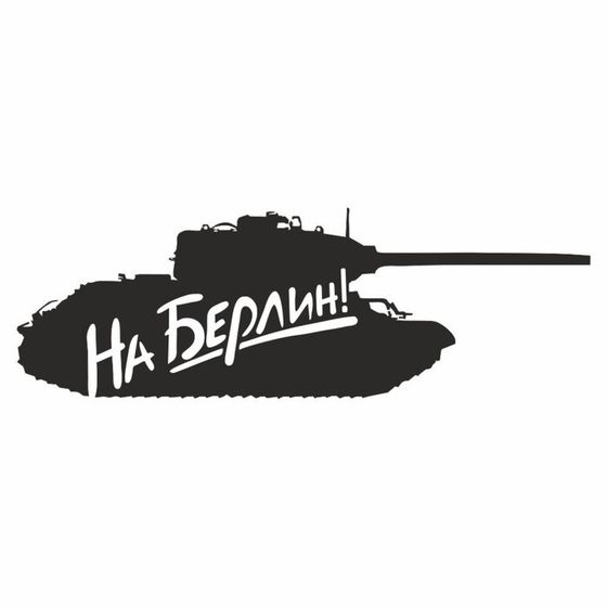 Наклейка на авто &quot;Танк. На Берлин&quot;, плоттер, черный, 1200 х 450 мм