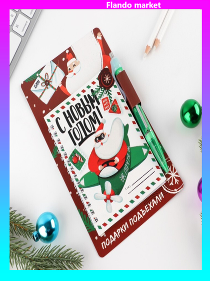 !Набор «С Новым годом!»: ручка, блокнот 40 листов