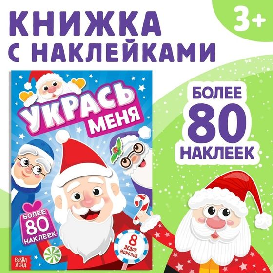 Книжка с наклейками «Укрась меня. 8 Дедов Морозов», 12 стр., более 80 стикеров
