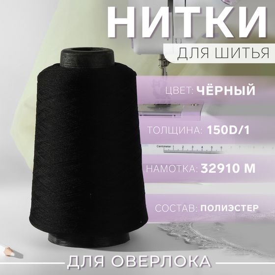 Нитки для оверлока 150D/1, 32910 м, 150D/1, текстурированная, некручёная, цвет чёрный