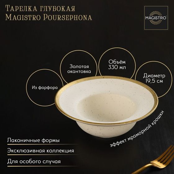 Тарелка глубокая фарфоровая Magistro Poursephona, 330 мл, d=19,5 см, цвет бежевый