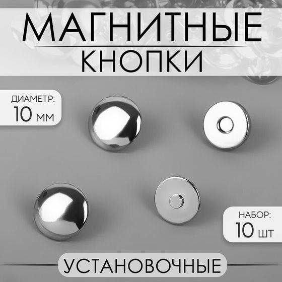 Кнопки магнитные, установочные, d = 10 мм, 10 шт, цвет серебряный