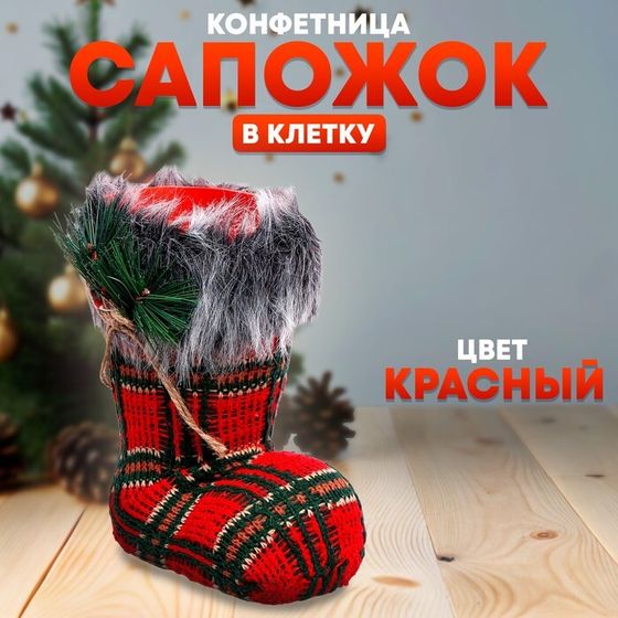 Новый год! Конфетница «Сапожок», в клетку