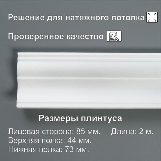 Плинтус потолочный «08520Е», экструдированный, 44×73×2000 мм, белый