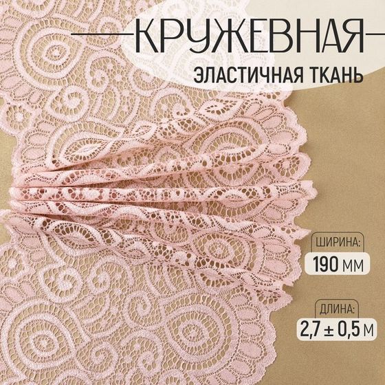 Кружевная эластичная ткань, 190 мм × 2,7 ± 0,5 м, цвет розово-бежевый