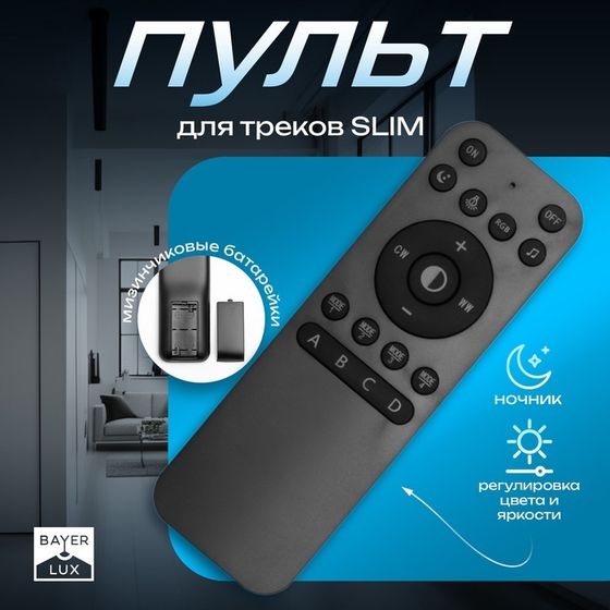 Пульт для треков SLIM, регулировка цвета, яркости, ночник