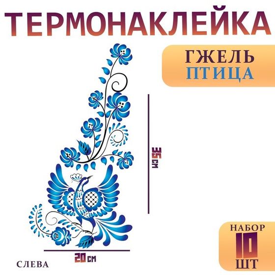 Термонаклейка «Гжель птица», уголок слева, 20 х 35 см, набор 10 шт.