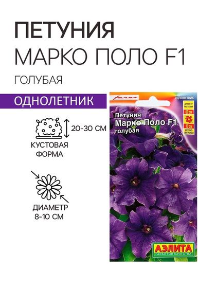 Семена  Петуния &quot;Марко Поло&quot; F1 голубая, 10 шт