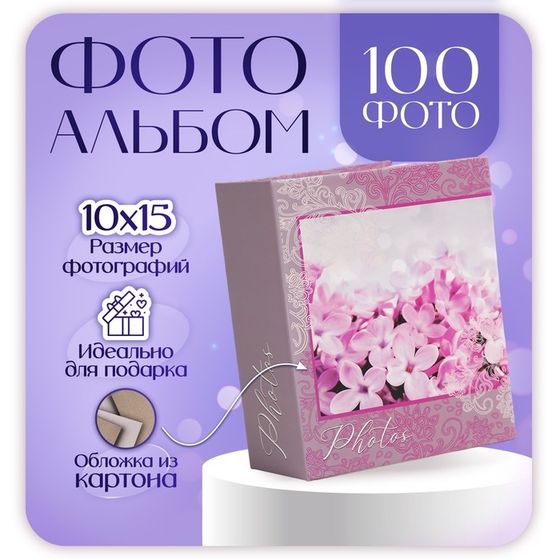 Фотоальбом на 100 фото &quot;lilac&quot; 10х15 см